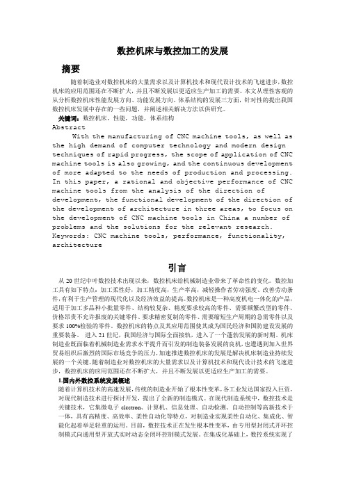 数控机床与数控加工的发展