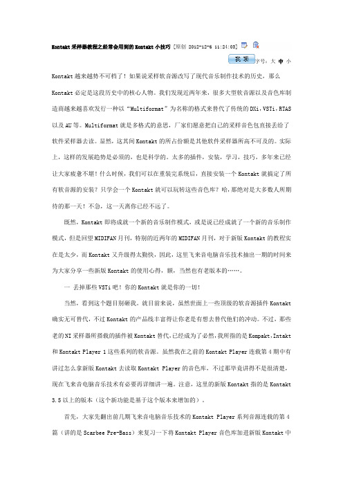 Kontakt采样器教程之经常会用到的Kontakt小技巧