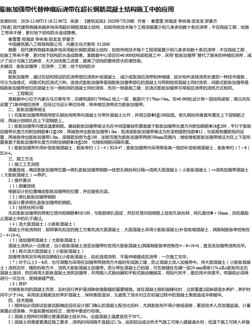 膨胀加强带代替伸缩后浇带在超长钢筋混凝土结构施工中的应用