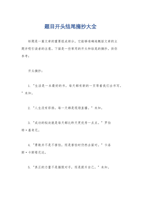 题目开头结尾摘抄大全