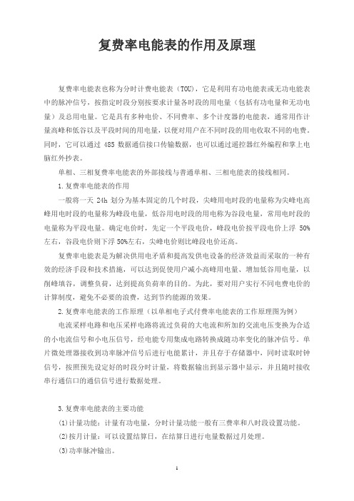 复费率电能表的作用及原理