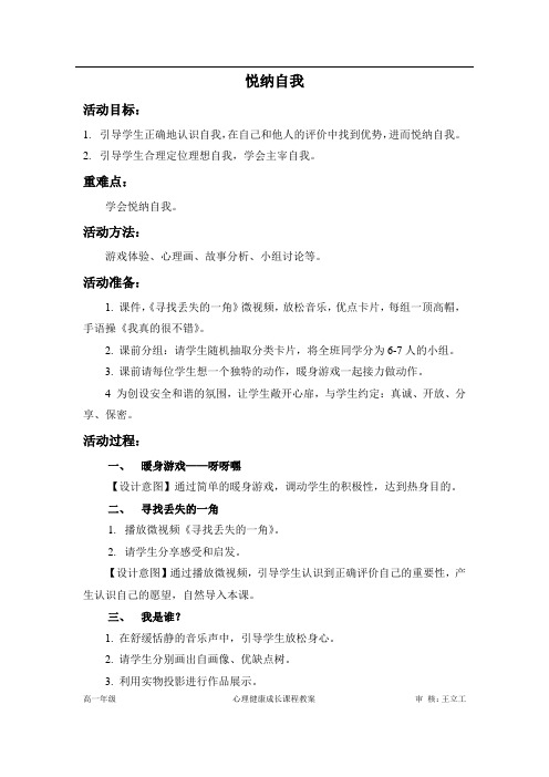 高中心理健康教育_悦纳自我教学设计学情分析教材分析课后反思
