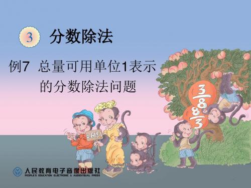 最新人教版六年级数学上册第三单元分数除法例7