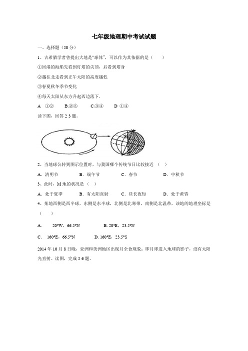 18—19学年上学期七年级期中考试地理试题(附答案)(2)
