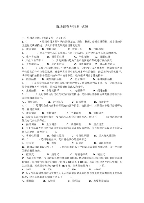 市场调查与预测	试题