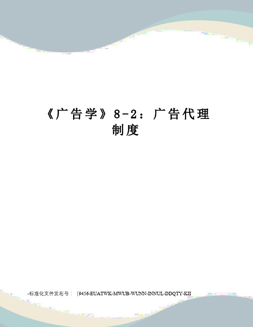 《广告学》8-2：广告代理制度