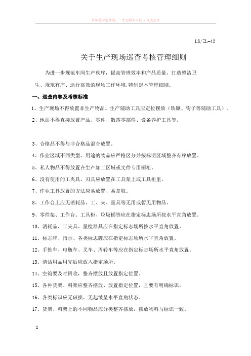 生产现场巡查考核管理细则