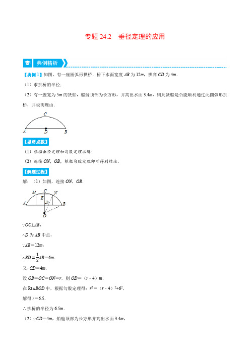 部编数学九年级上册专题24.2垂径定理的应用(重点题专项讲练)(人教版)(解析版)含答案