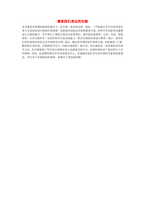 七年级生物上册 1.1.3 我们身边的生物学 调查我们身边的生物素材 (新版)苏教版