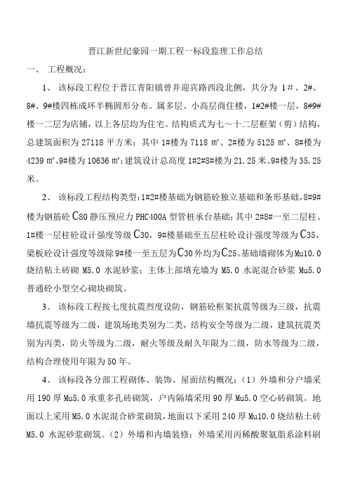 晋江新世纪豪园一期工程一标段监理工作总结