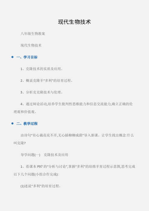 (八年级生物教案)现代生物技术