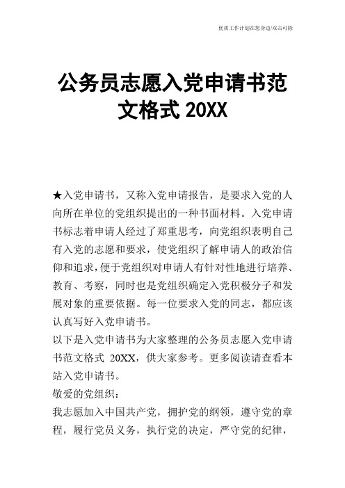 【申请书】公务员志愿入党申请书范文格式20XX