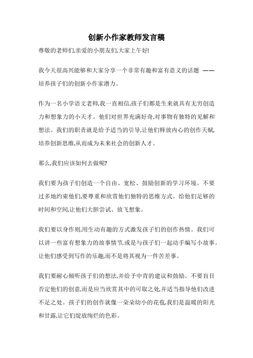 创新小作家教师发言稿