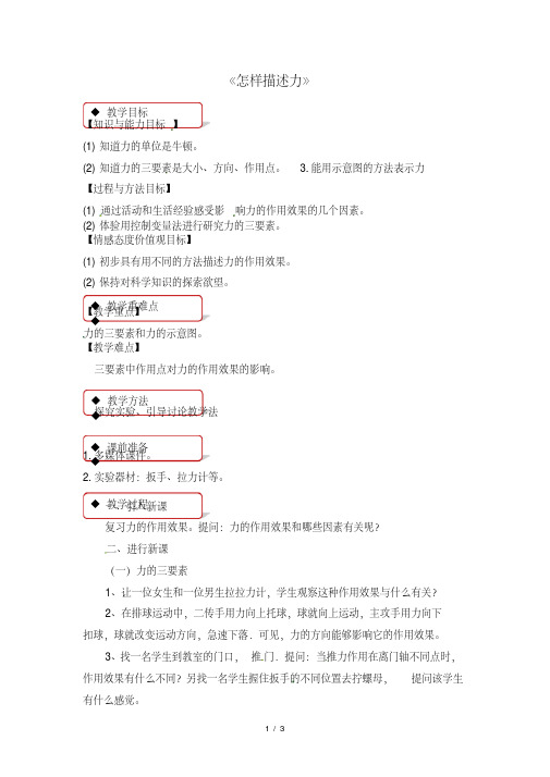 沪科版八年级全一册物理教案：6.2怎样描述力