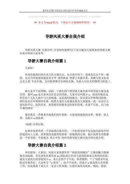 【参考文档】导游风采大赛自我介绍-优秀word范文 (2页)