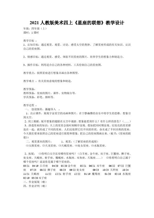 2021人教版美术四上《星座的联想》教学设计