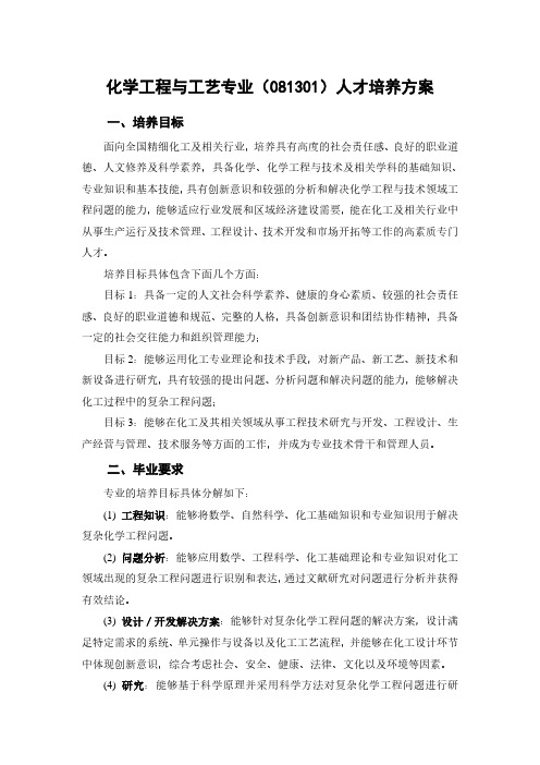 化学工程与工艺专业(081301)人才培养方案