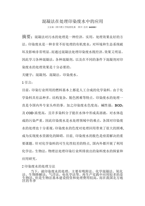 混凝处理印染废水