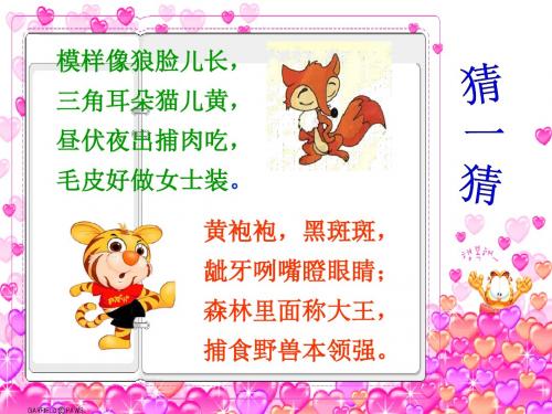 小学语文S版三年级上册第7.《寓言两则》狐假虎威课件