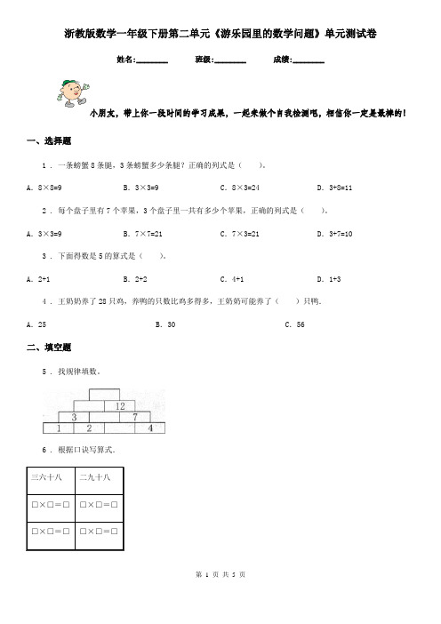 浙教版 数学一年级下册第二单元《游乐园里的数学问题》单元测试卷