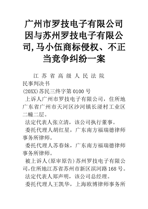 广州市罗技电子有限公司因与苏州罗技电子有限公司,马小伍商标侵权、不正当竞争纠纷一案