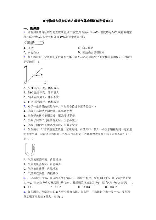 高考物理力学知识点之理想气体难题汇编附答案(1)