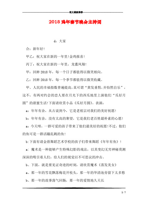 2018鸡年春节晚会主持词