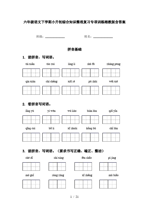 六年级语文下学期小升初综合知识整理复习专项训练湘教版含答案