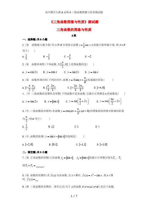 高中数学人教A必修4三角函数图像与性质测试题