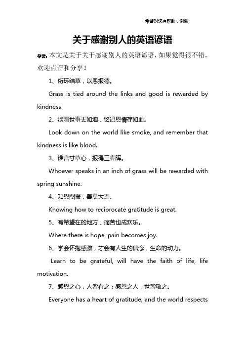 关于感谢别人的英语谚语