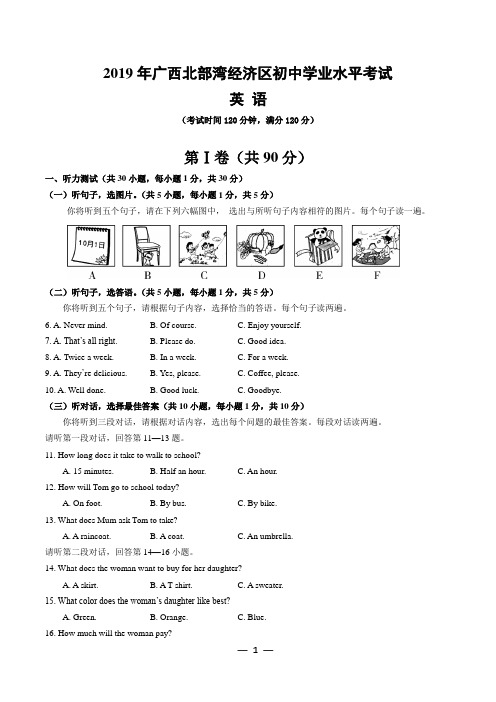 2019年北部湾经济区中考真题及答案