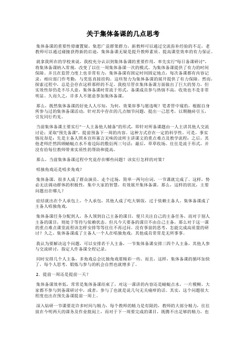 关于集体备课的几点思考
