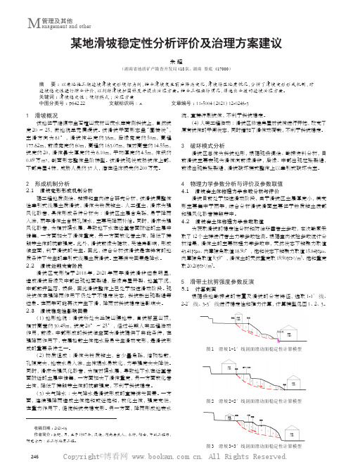 某地滑坡稳定性分析评价及治理方案建议