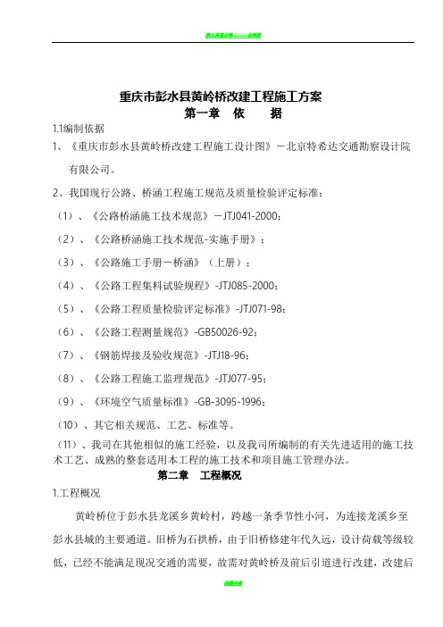 彭水县黄岭桥现浇T梁施工方案