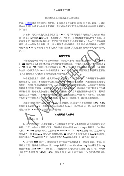 利维爱治疗绝经相关疾病的研究进展