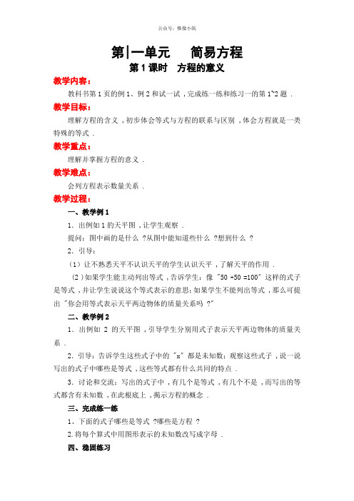 第一单元《简易方程》单元教案 2022年小学数学精品