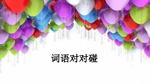 一年级语文下册古对今