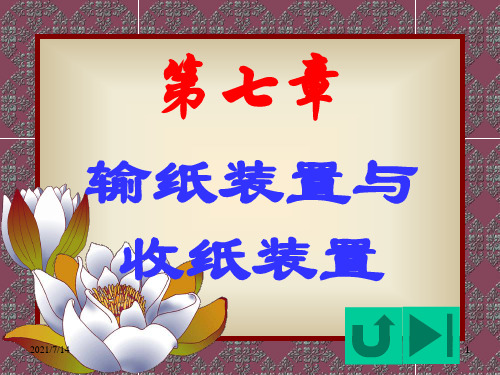 第七章 输纸装置与收纸装置