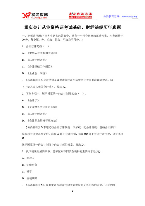重庆会计从业资格证考试基础、财经法规历年真题