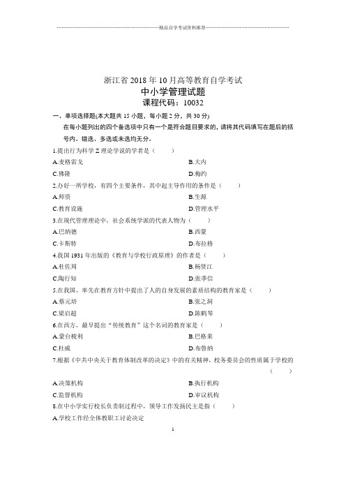 10月中小学管理试题及答案解析浙江