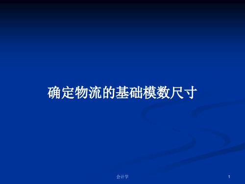 确定物流的基础模数尺寸PPT学习教案