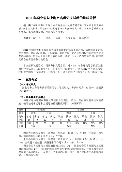 2011年湖北省与上海市高考语文试卷的比较分析