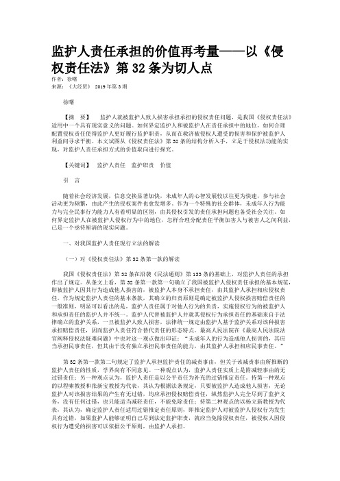 监护人责任承担的价值再考量——以《侵权责任法》第32条为切人点