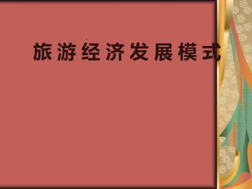旅游经济发展模式