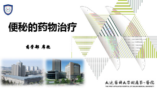 便秘的药物治疗PPT课件
