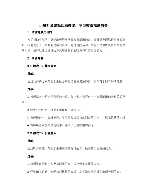 小班听说游戏活动教案,学习容易混淆的音