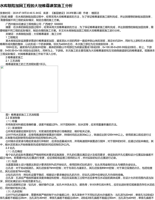 水库除险加固工程的大坝帷幕灌浆施工分析