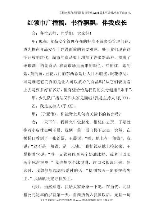 红领巾广播稿：书香飘飘,伴我成长