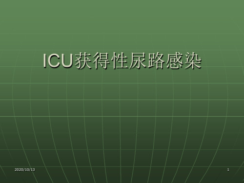 icu获得性尿路感染PPT课件