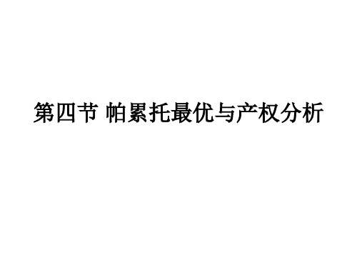 第四节 帕累托最优与产权分析